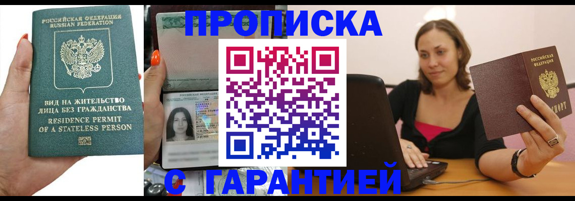 прописка гарантия в Курганинске