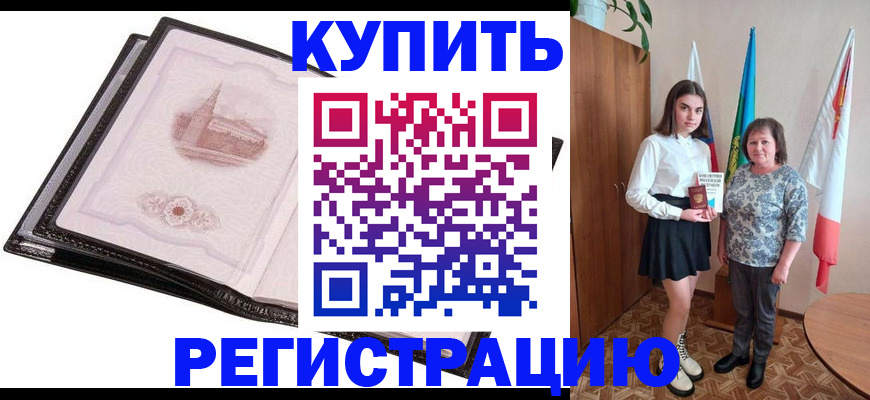 временная регистрация недорого в Курганинске